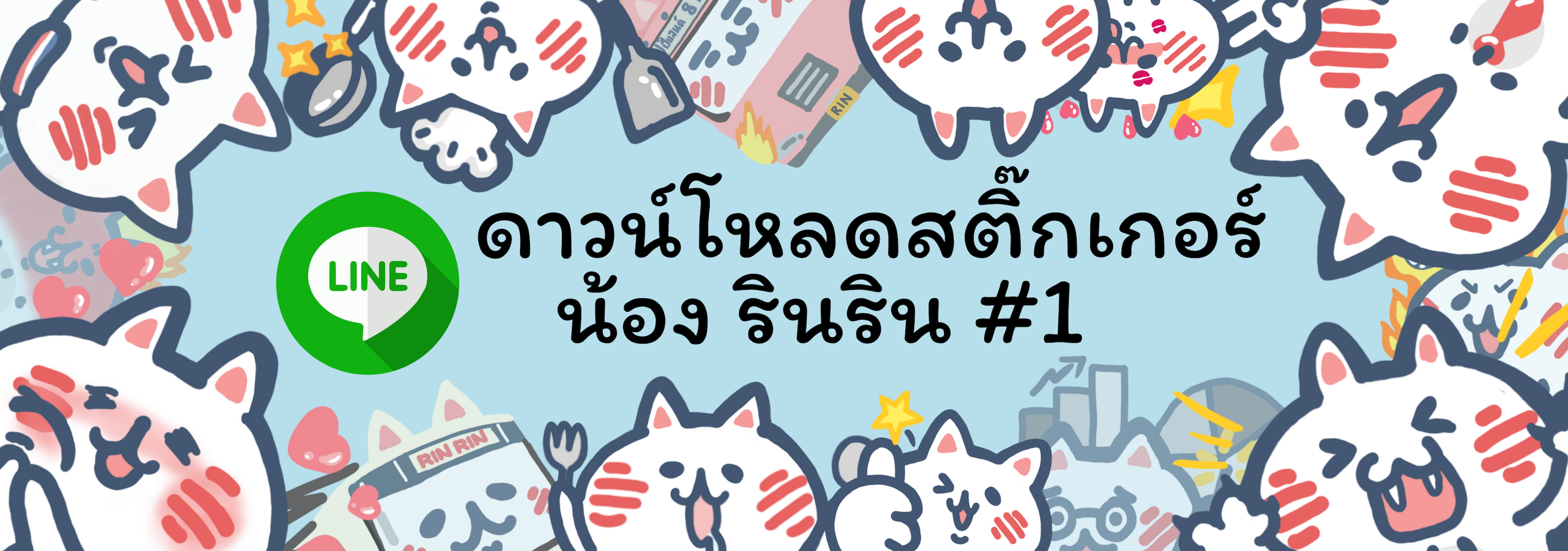 Rin Rin The Cat Rosalyn Sticker Line Collection 1 รสรินทร์ สูตรอาหาร