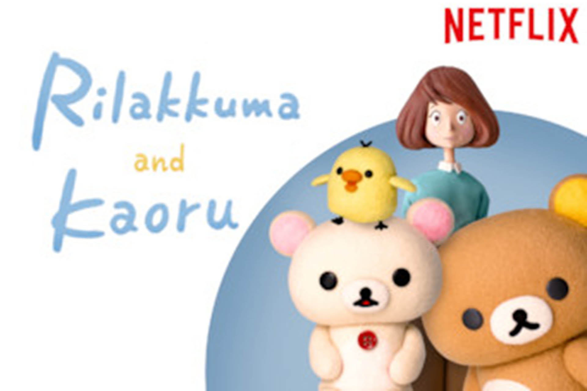 Rilakkuma and Kaoru-รีลัคคุมะกับคาโอรุ