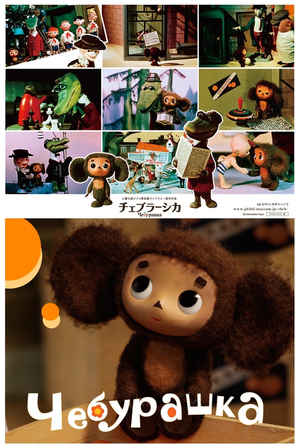 เชบูราชก้า Cheburashka