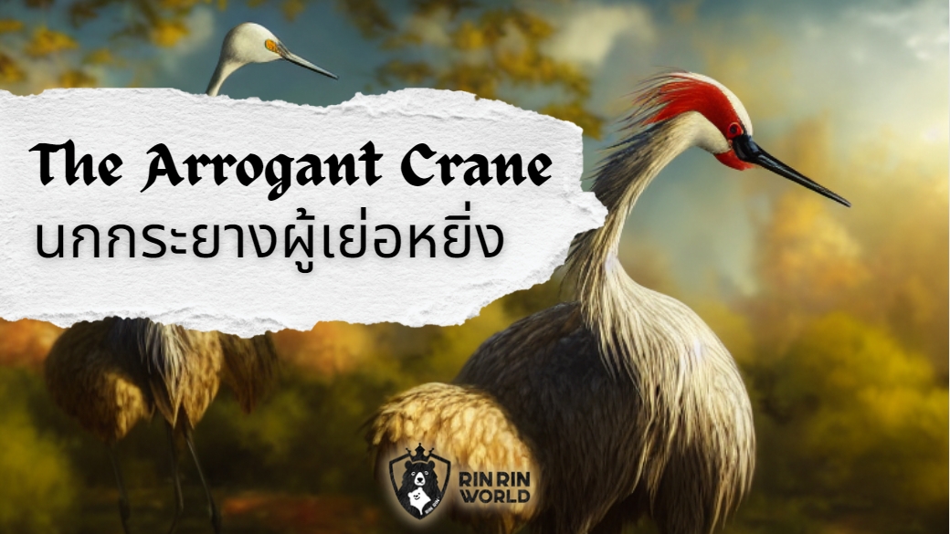 นิทานอีสป นกกระยางผู้เย่อหยิ่ง The Arrogant Crane