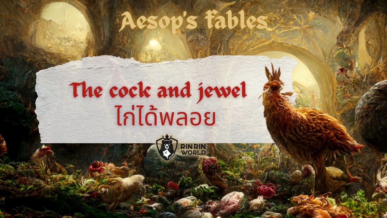 นิทานอีสป ไก่ได้พลอย the cock and the jewel