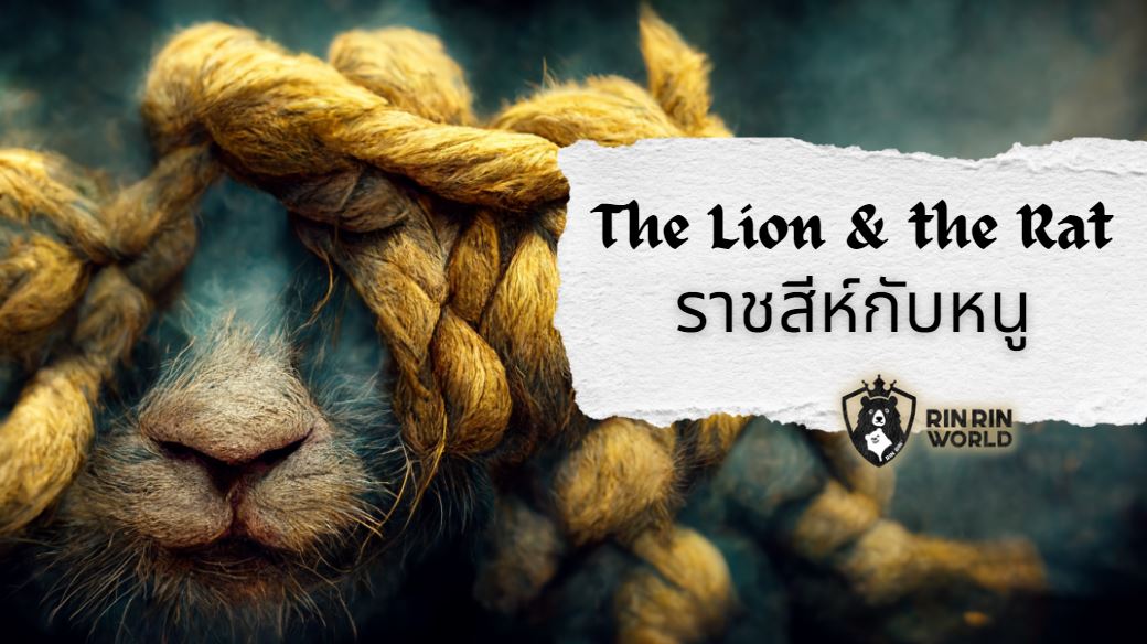 นิทานอีสป ราชสีห์กับหนู the lion and the mouse