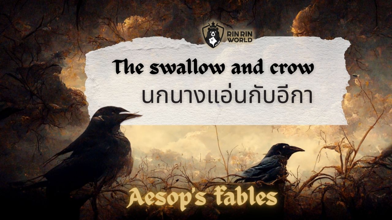 นิทานอีสป นกนางแอ่นกับอีกา The swallow and crow