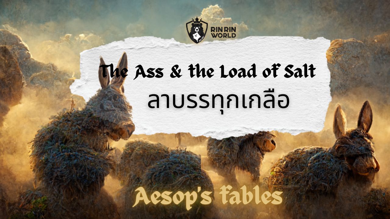 นิทานอีสป ลาบรรทุกเกลือ Ass and the load of salt