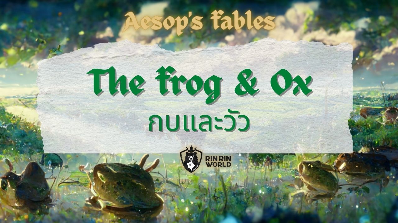 นิทานอีสป กบและวัว The frogs and the ox