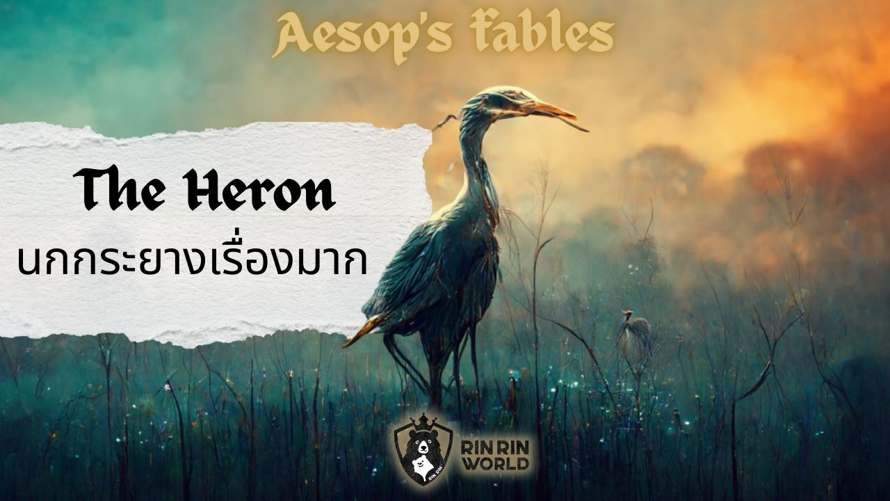 นิทานอีสป นกกระยางเรื่องมาก The heron