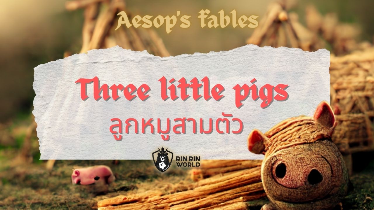 นิทานอีสป ลูกหมูสามตัว The three little pigs