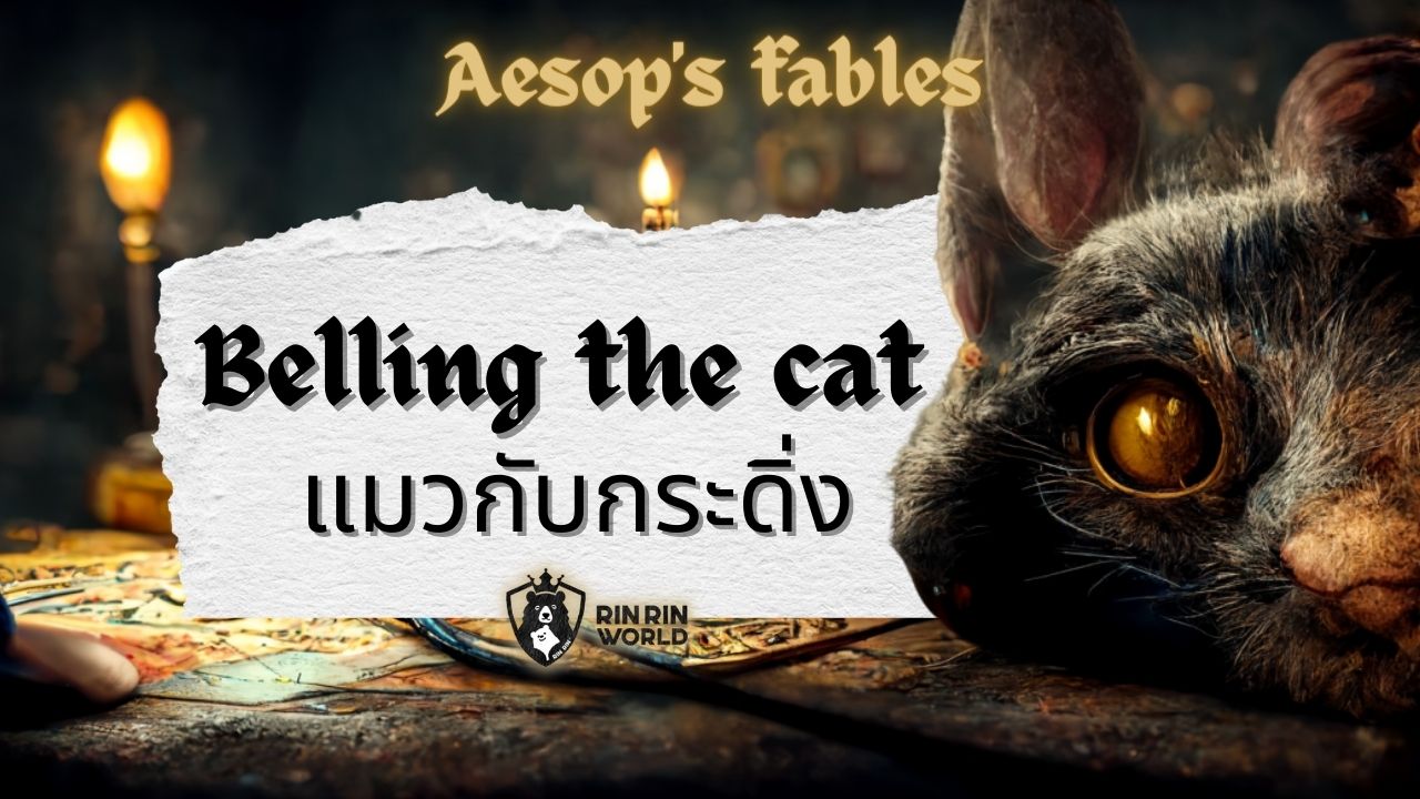 นิทานอีสป แมวกับกระดิ่ง Belling the cat