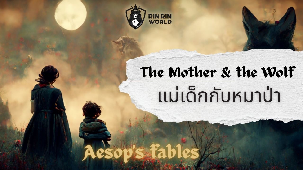 นิทานอีสป แม่เด็กกับหมาป่า The Mother and the Wolf