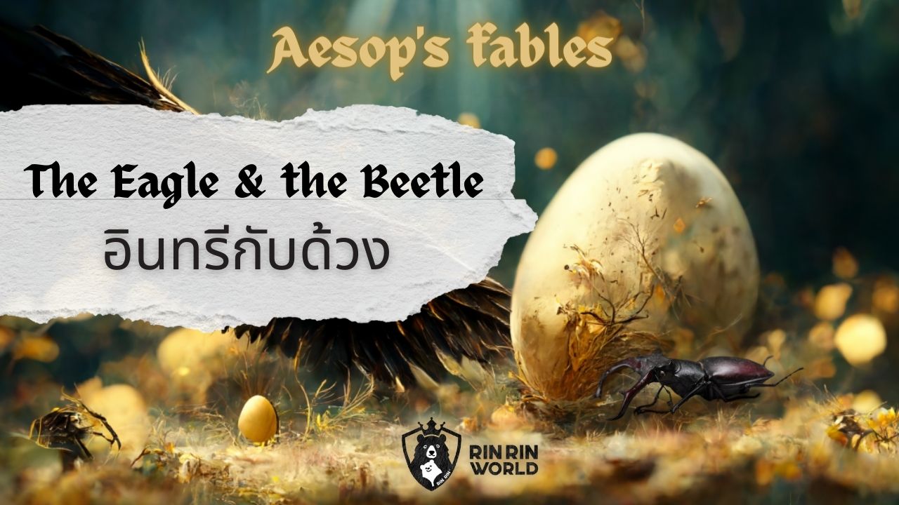 นิทานอีสป นกอินทรีกับด้วง The Eagle and the Beetle