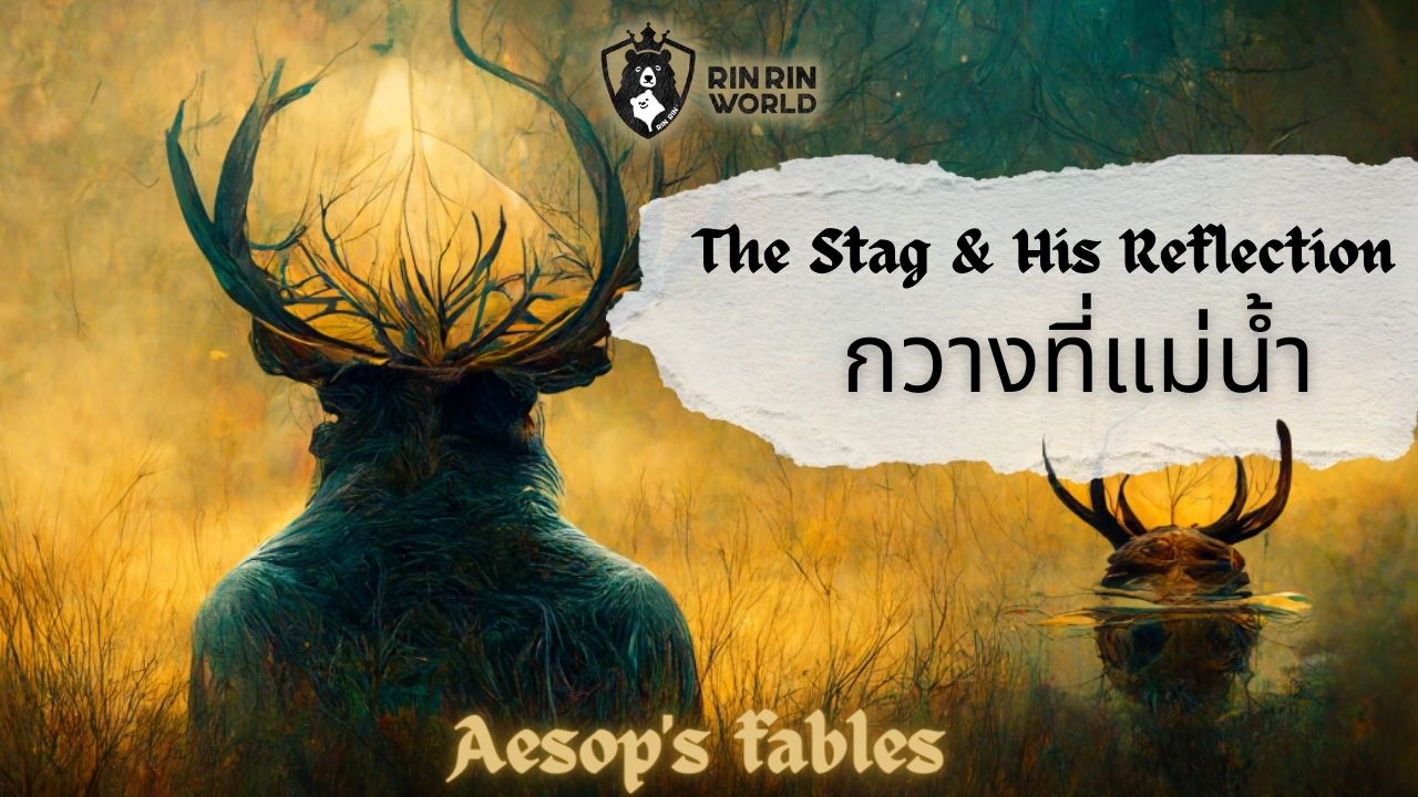 นิทานอีสป กวางที่แม่น้ำ The Stag & His Reflection