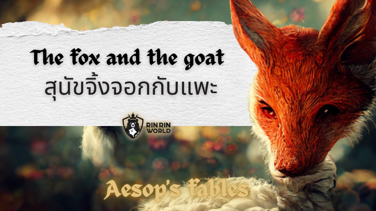 นิทานอีสป สุนัขจิ้งจอกกับแพะ The fox and the goat