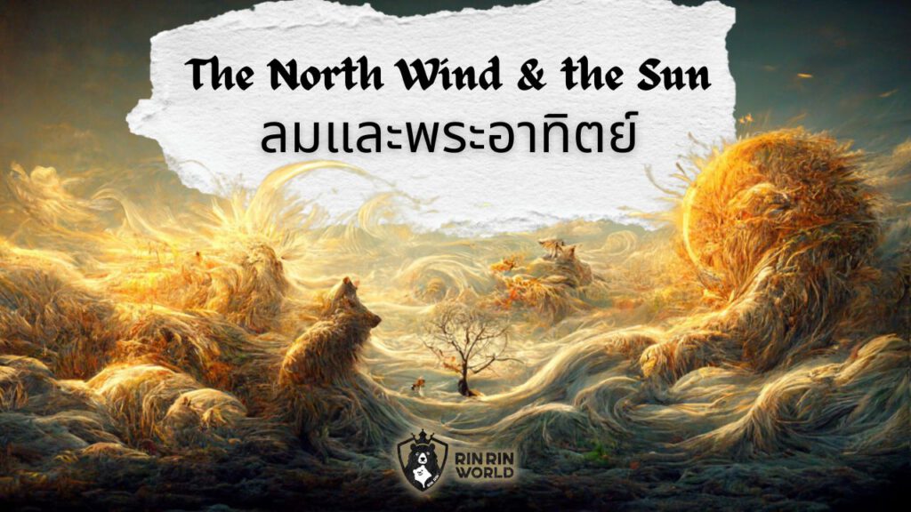 ลมกับพระอาทิตย์ The North Wind and The Sun