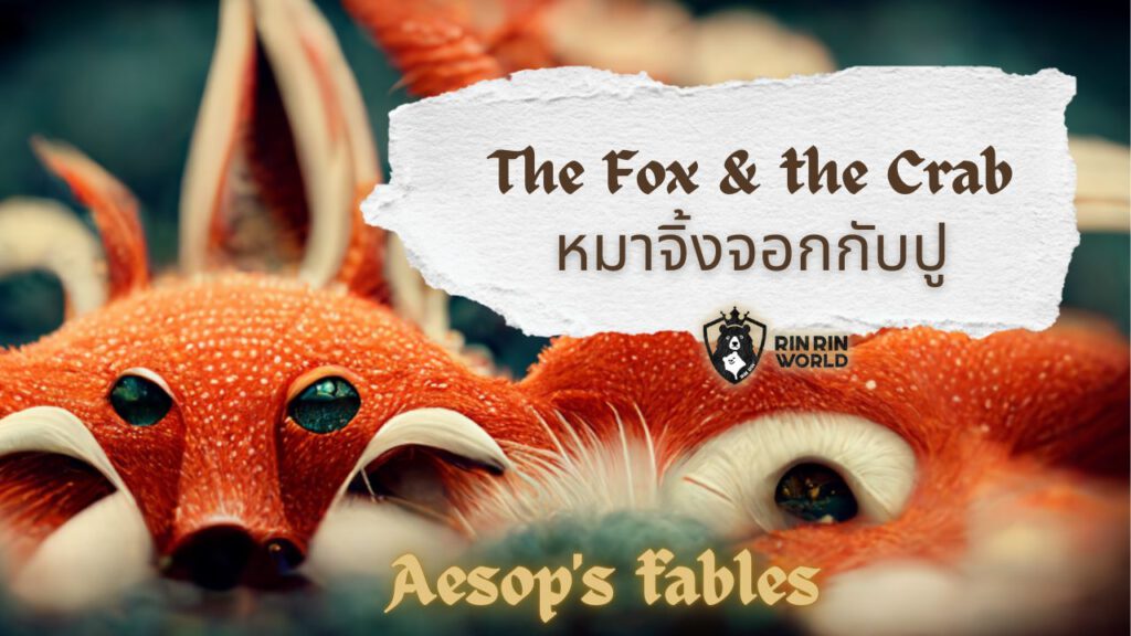 นิทานอีสป หมาจิ้งจอกกับปู The Fox and The Crab