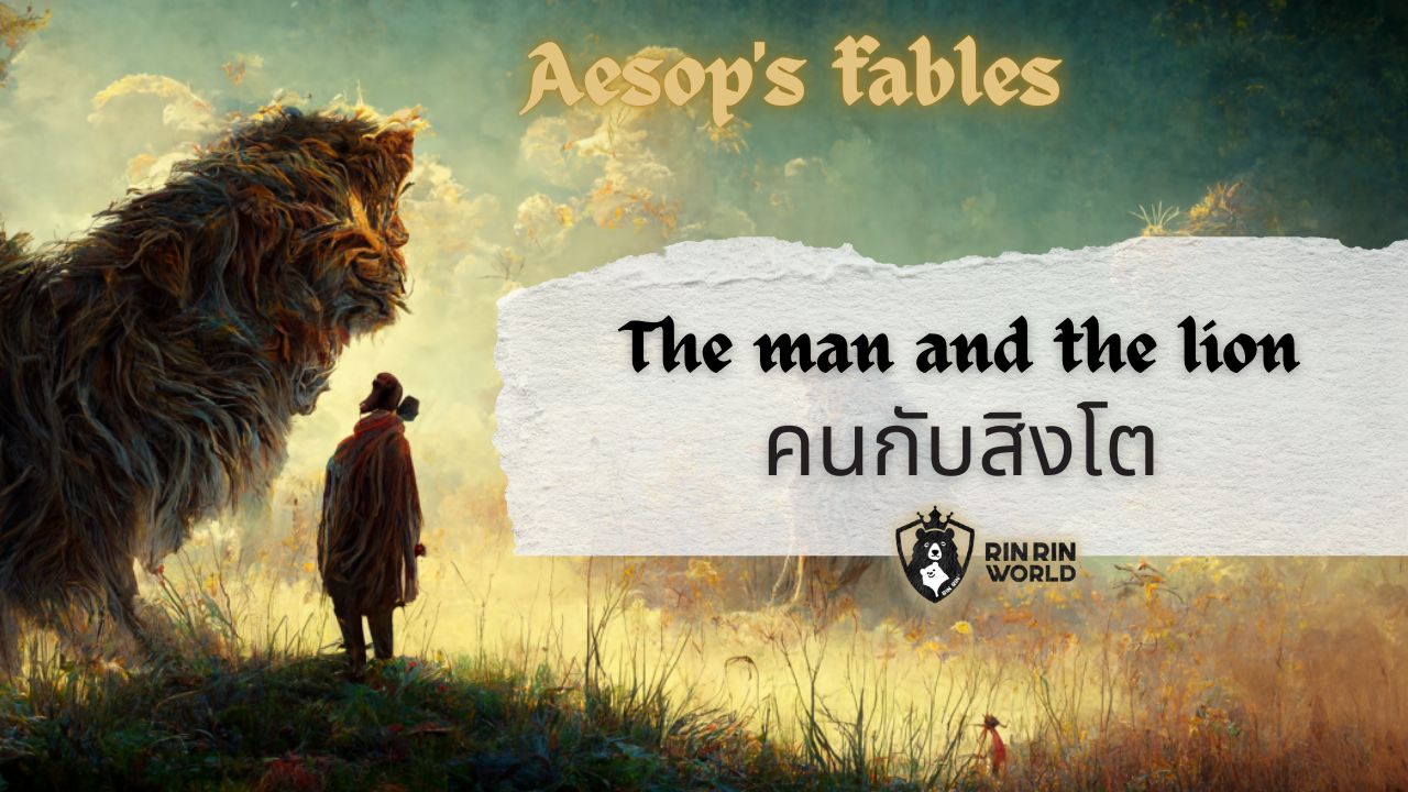 นิทานอีสป คนกับสิงโต The man and the lion