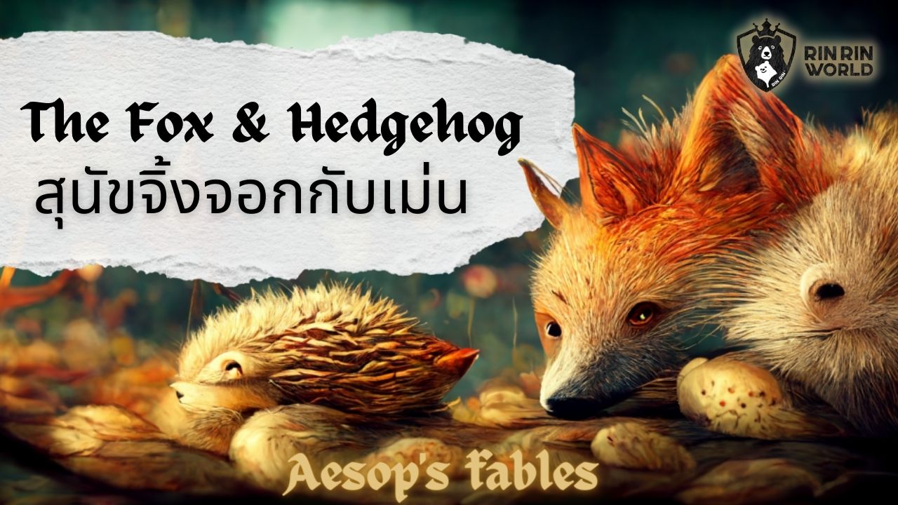 นิทานอีสป สุนัขจิ้งจอกกับเม่น The Fox & the Hedgehog