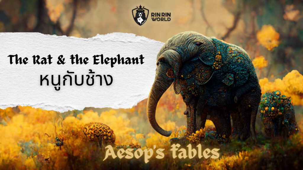 นิทานอีสป หนูกับช้าง The Rat & the Elephant