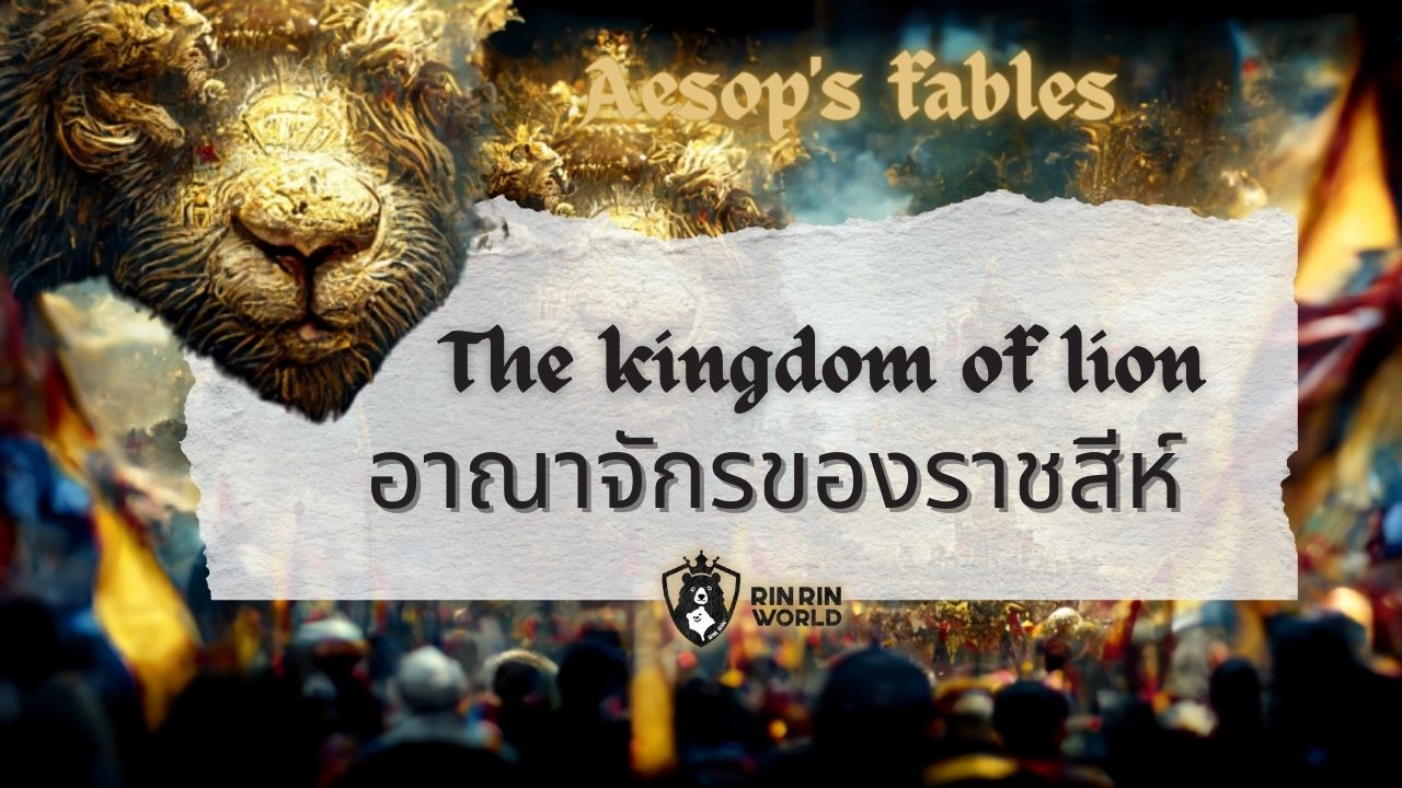 นิทานอีสป อาณาจักรของราชสีห์ The kingdom of the lion