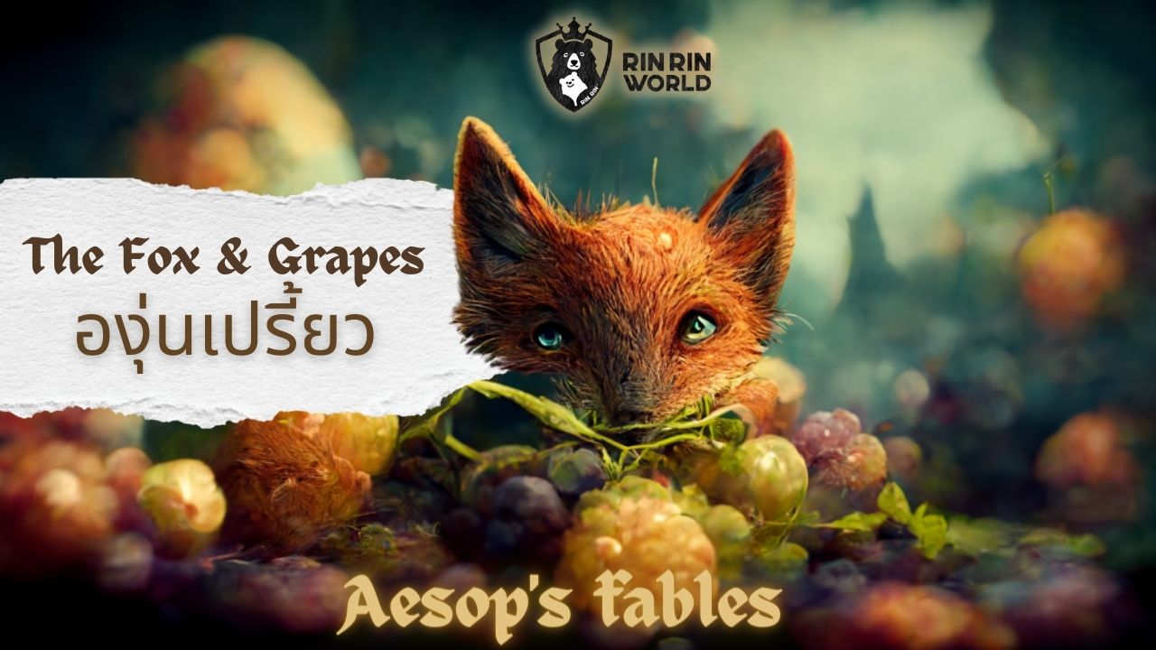 นิทานอีสป สุนัขจิ้งจอกกับพวงองุ่น The fox and the Grapes