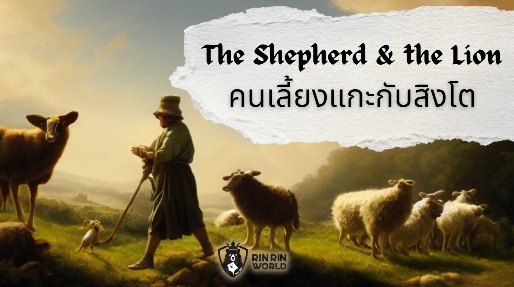 นิทานอีสป คนเลี้ยงแกะกับสิงโต The Shepherd and the Lion