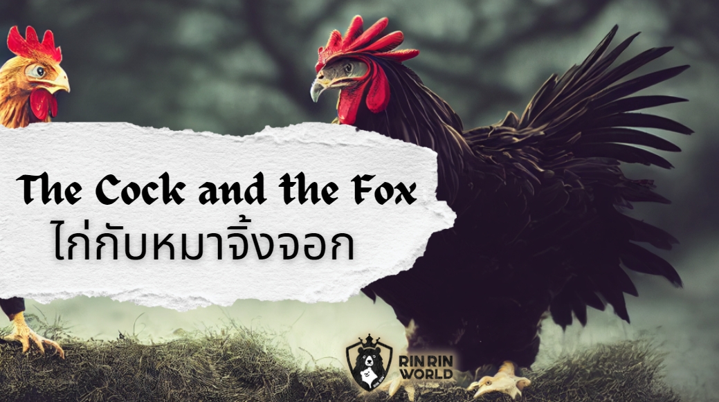 นิทานอีสป ไก่กับหมาจิ้งจอก The Cock and the Fox