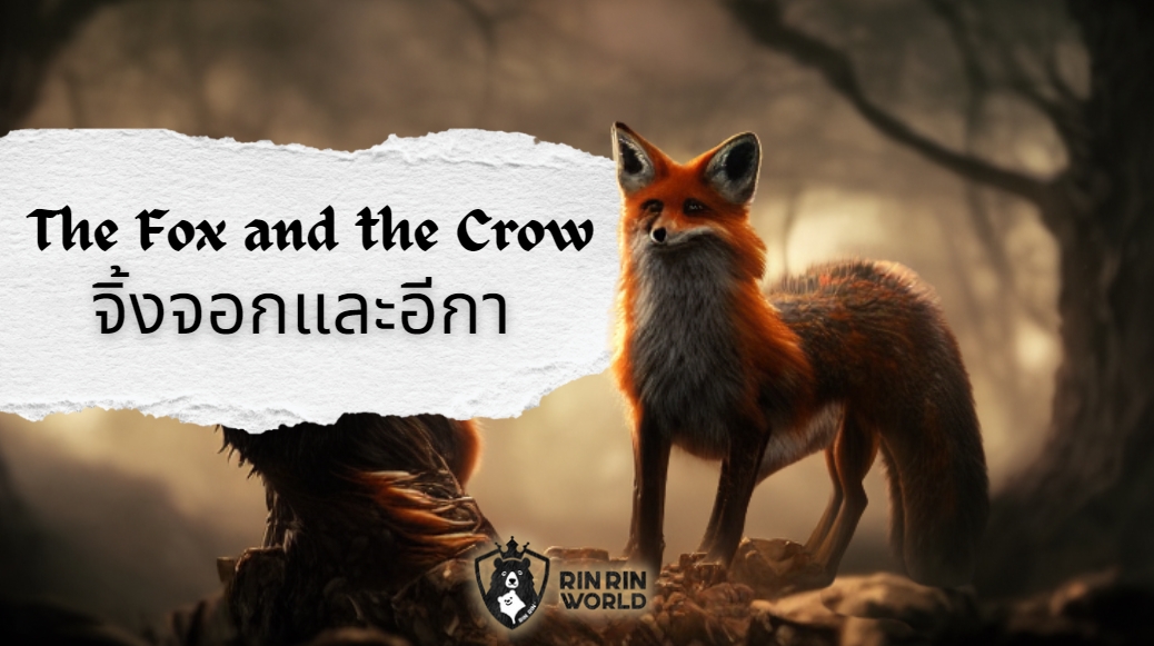 นิทานอีสป หมาจิ้งจอกกับอีกา The Fox and the Crow