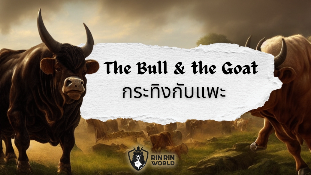 นิทานอีสป วัวกระทิงกับแพะ The Bull and the Goat