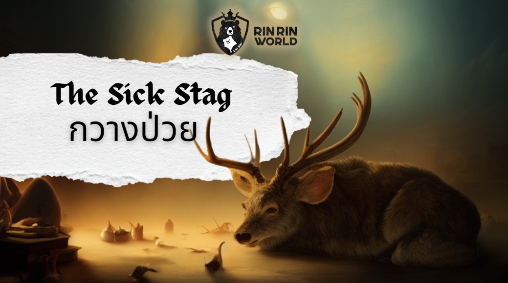 นิทานอีสป กวางป่วย The sick stag