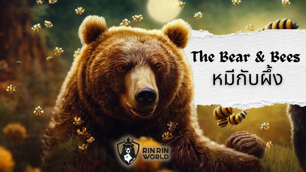 นิทานอีสป หมีกับฝูงผึ้ง The Bear and the Bees