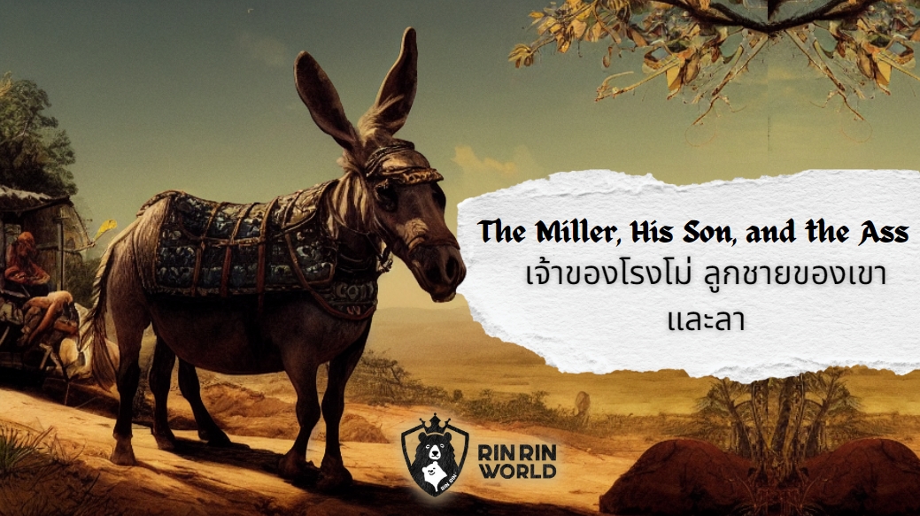 นิทานอีสป เจ้าของโรงโม่ ลูกชายของเขา และลา The Miller, His Son, and the Ass