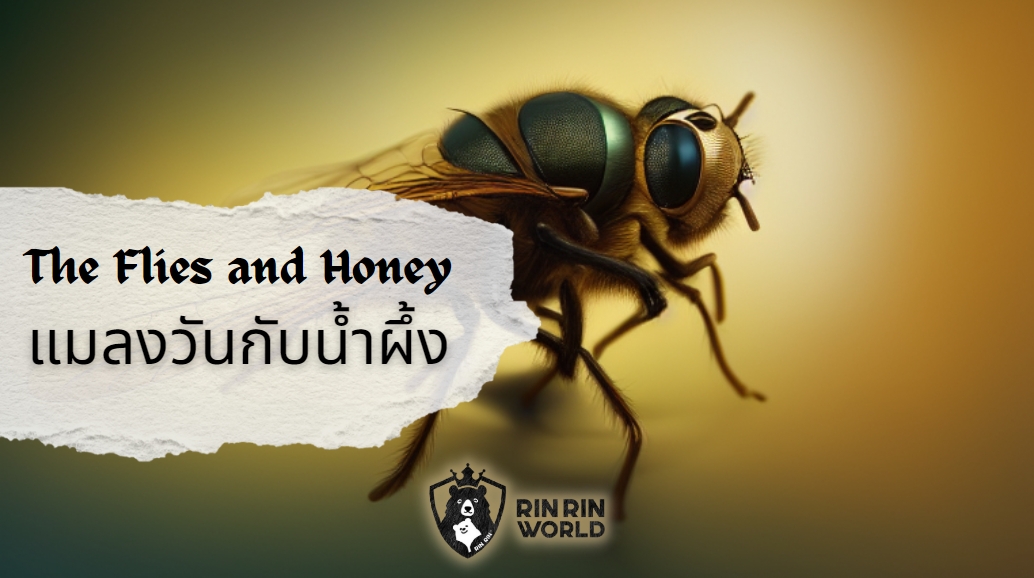 นิทานอีสป แมลงวันกับน้ำผึ้ง The Flies and the Honey