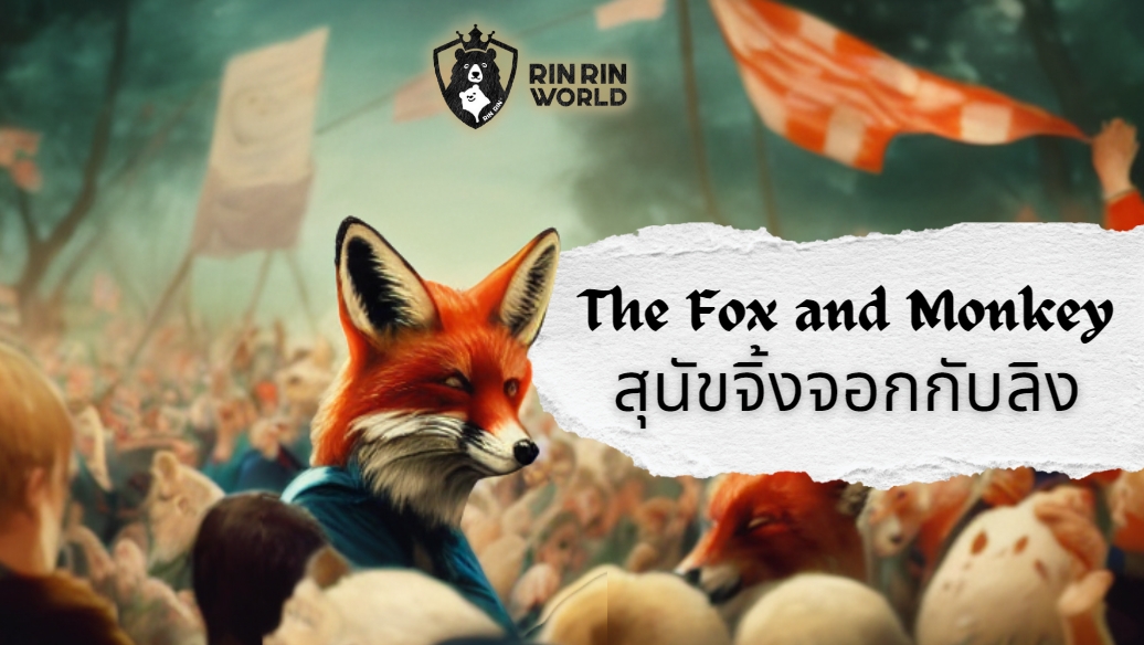 นิทานอีสป สุนัขจิ้งจอกกับลิง The Fox and the Monkey