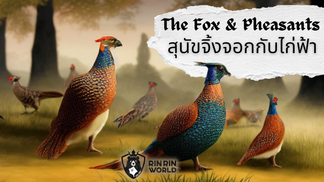 นิทานอีสป สุนัขจิ้งจอกกับไก่ฟ้า The Fox and the Pheasants