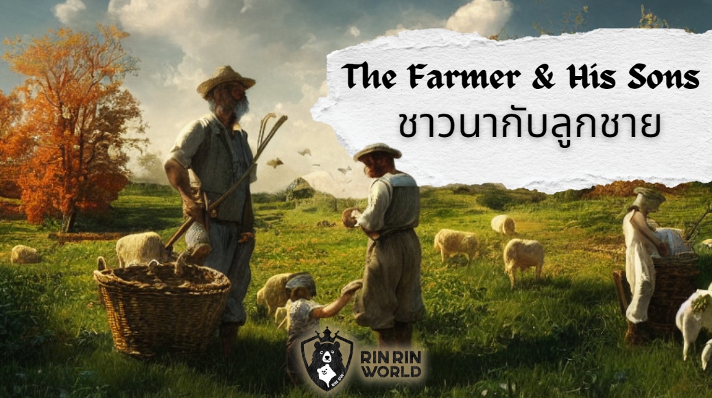 นิทานอีสป ชาวนากับลูกชาย The Farmer and His Sons