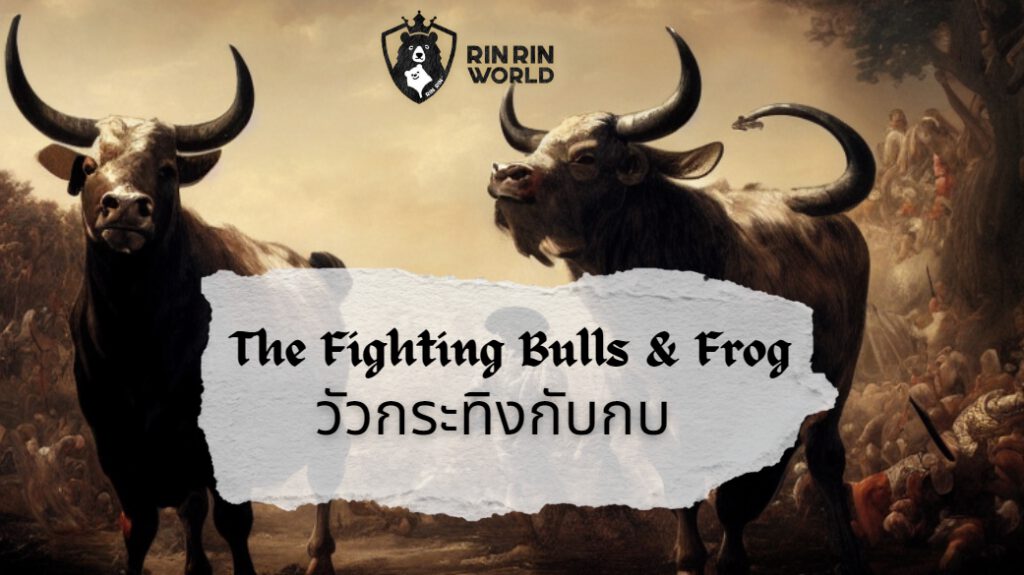 นิทานอีสป วัวกระทิงกับกบ The Fighting Bulls and the Frog