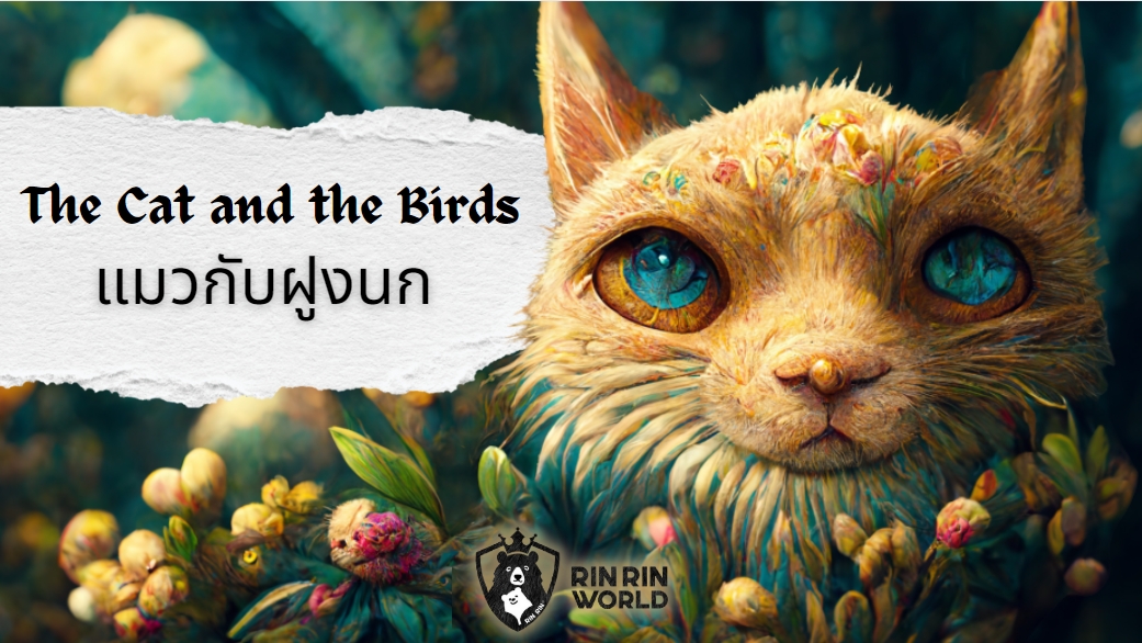 นิทานอีสป แมวกับฝูงนก The Cat and the Birds