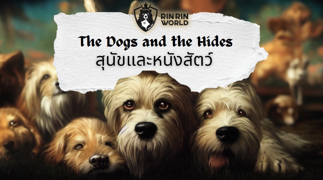 นิทานอีสป สุนัขและหนังสัตว์ The Dogs and the Hides