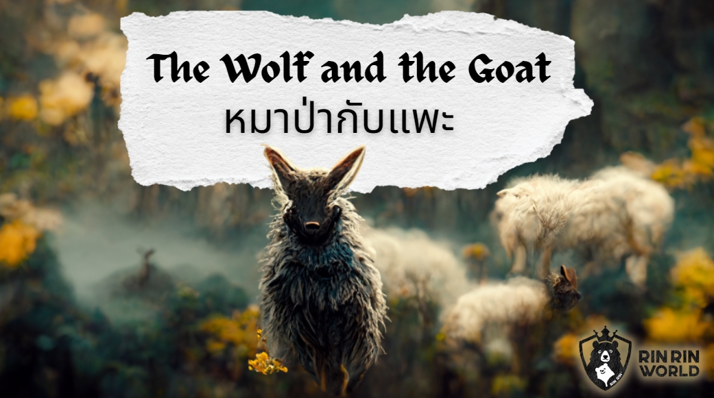 นิทานอีสป หมาป่ากับแพะ The Wolf and the Goat