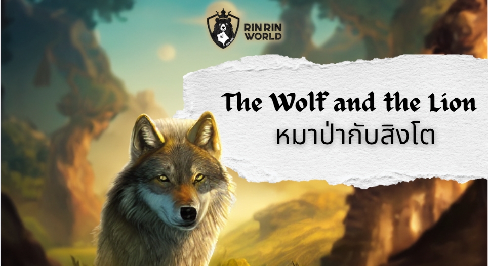 นิทานอีสป หมาป่ากับสิงโต The Wolf and the Lion