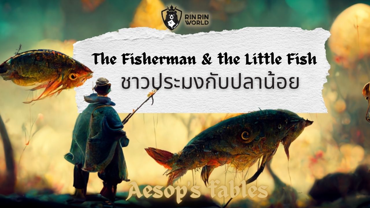 นิทานอีสป ชาวประมงกับปลาน้อย The Fisherman and the Little Fish