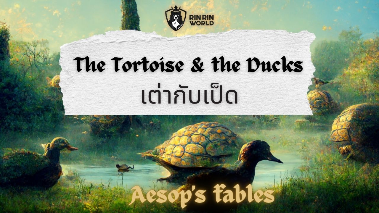 นิทานอีสป เต่ากับเป็ด The Tortoise and the Ducks