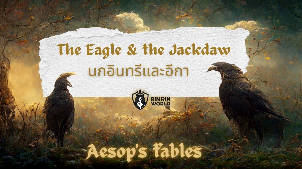 นิทานอีสป นกอินทรีและอีกา The Eagle and the Jackdaw