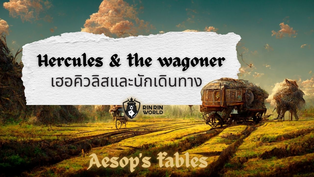 นิทานอีสป เฮอร์คิวลิสและนักเดินทาง Hercules and the Wagoner