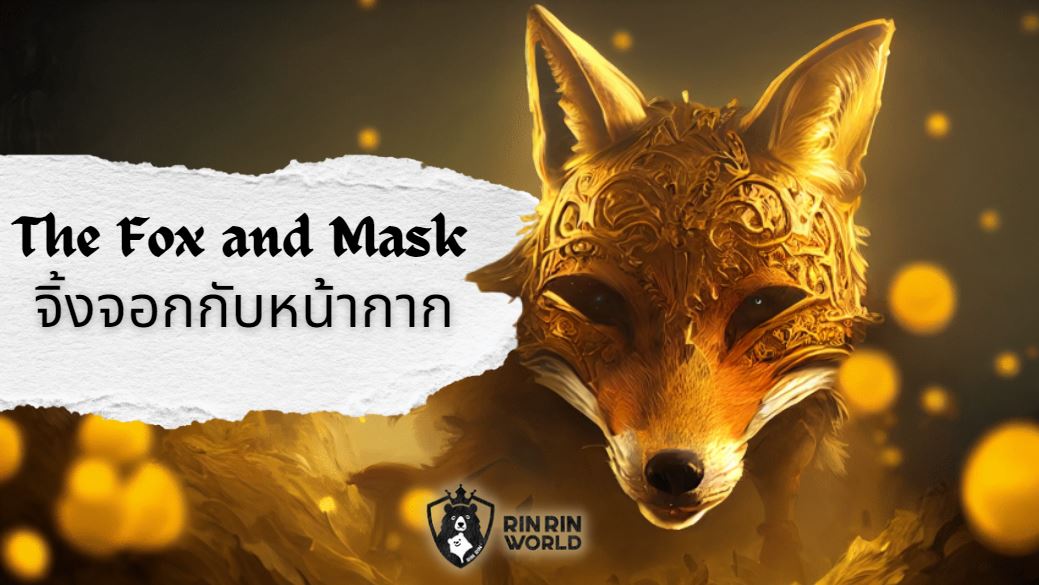 นิทานอีสป จิ้งจอกกับหน้ากาก The Fox and Mask 