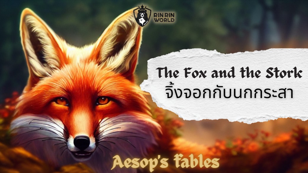 นิทานอีสป สุนัขจิ้งจอกกับนกกระสา The Fox and the Stork